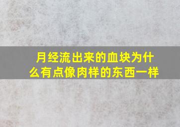 月经流出来的血块为什么有点像肉样的东西一样