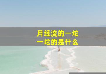 月经流的一坨一坨的是什么