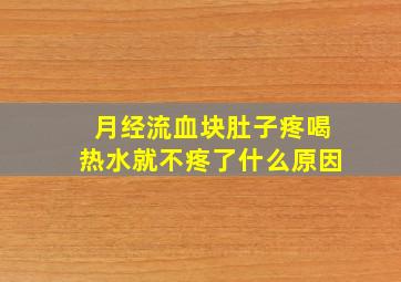 月经流血块肚子疼喝热水就不疼了什么原因