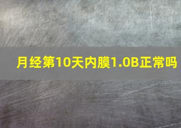 月经第10天内膜1.0B正常吗