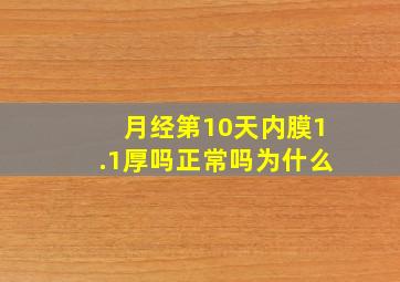 月经第10天内膜1.1厚吗正常吗为什么