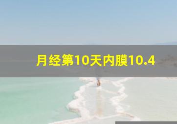 月经第10天内膜10.4