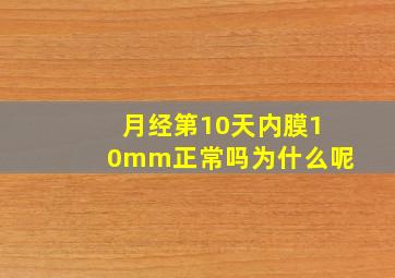 月经第10天内膜10mm正常吗为什么呢