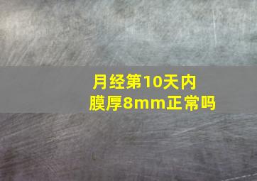 月经第10天内膜厚8mm正常吗