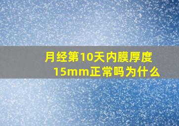 月经第10天内膜厚度15mm正常吗为什么