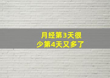 月经第3天很少第4天又多了