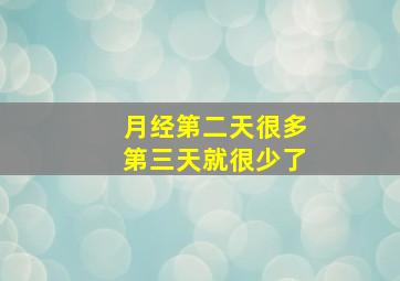 月经第二天很多第三天就很少了