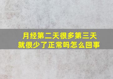 月经第二天很多第三天就很少了正常吗怎么回事