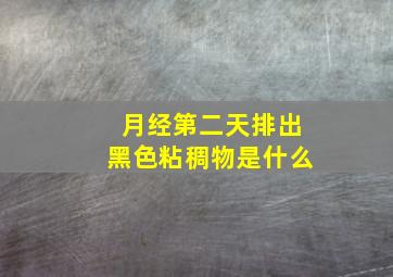 月经第二天排出黑色粘稠物是什么