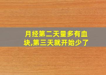 月经第二天量多有血块,第三天就开始少了