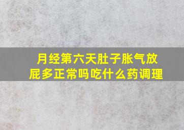 月经第六天肚子胀气放屁多正常吗吃什么药调理