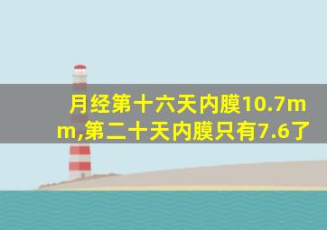 月经第十六天内膜10.7mm,第二十天内膜只有7.6了