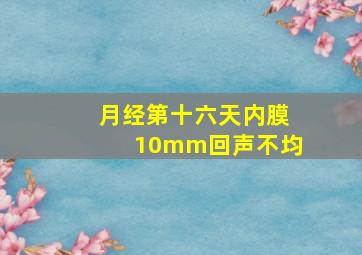 月经第十六天内膜10mm回声不均