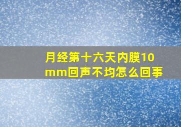 月经第十六天内膜10mm回声不均怎么回事