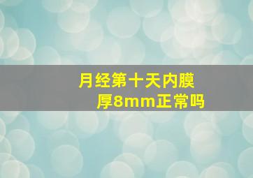 月经第十天内膜厚8mm正常吗