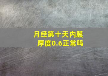 月经第十天内膜厚度0.6正常吗