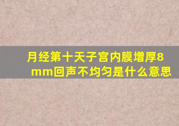 月经第十天子宫内膜增厚8mm回声不均匀是什么意思