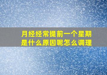 月经经常提前一个星期是什么原因呢怎么调理