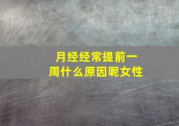 月经经常提前一周什么原因呢女性