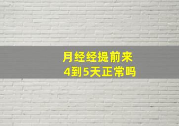 月经经提前来4到5天正常吗