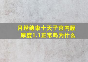 月经结束十天子宫内膜厚度1.1正常吗为什么