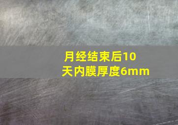 月经结束后10天内膜厚度6mm