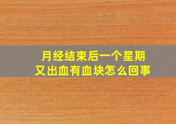 月经结束后一个星期又出血有血块怎么回事