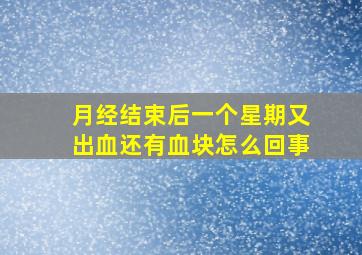 月经结束后一个星期又出血还有血块怎么回事