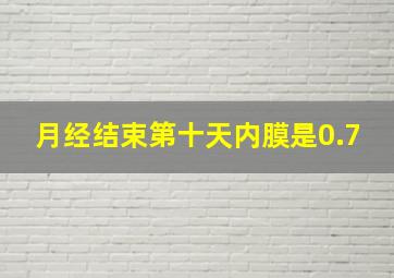 月经结束第十天内膜是0.7