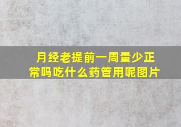 月经老提前一周量少正常吗吃什么药管用呢图片