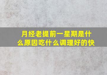 月经老提前一星期是什么原因吃什么调理好的快