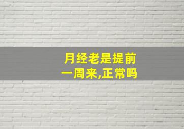 月经老是提前一周来,正常吗