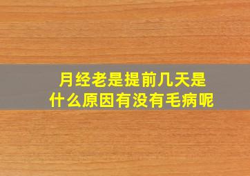 月经老是提前几天是什么原因有没有毛病呢