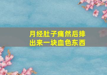 月经肚子痛然后排出来一块血色东西