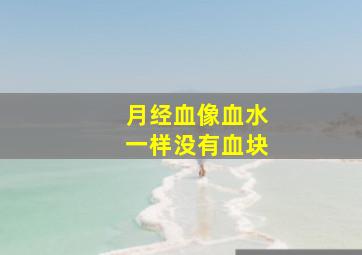 月经血像血水一样没有血块