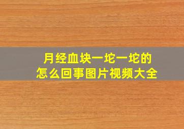 月经血块一坨一坨的怎么回事图片视频大全