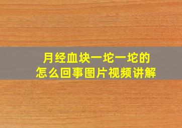 月经血块一坨一坨的怎么回事图片视频讲解