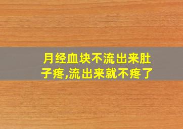 月经血块不流出来肚子疼,流出来就不疼了