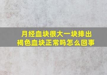 月经血块很大一块排出褐色血块正常吗怎么回事