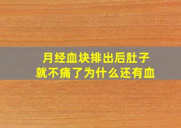 月经血块排出后肚子就不痛了为什么还有血