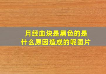 月经血块是黑色的是什么原因造成的呢图片