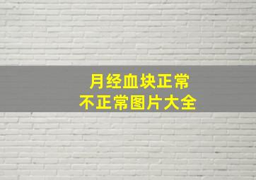 月经血块正常不正常图片大全