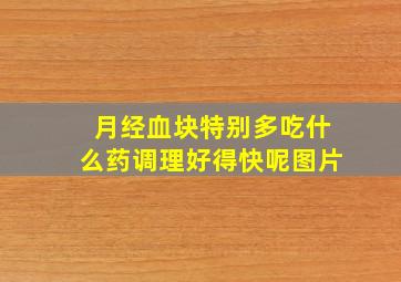 月经血块特别多吃什么药调理好得快呢图片