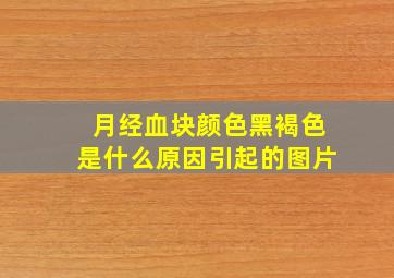 月经血块颜色黑褐色是什么原因引起的图片