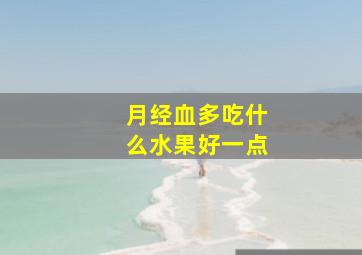 月经血多吃什么水果好一点