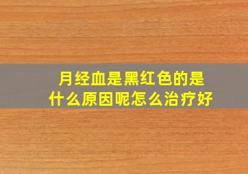 月经血是黑红色的是什么原因呢怎么治疗好