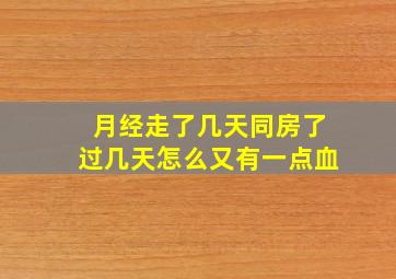 月经走了几天同房了过几天怎么又有一点血