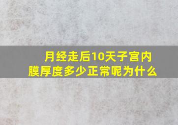 月经走后10天子宫内膜厚度多少正常呢为什么