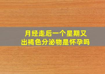 月经走后一个星期又出褐色分泌物是怀孕吗