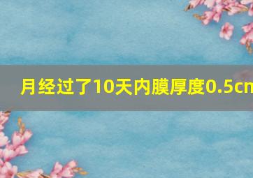 月经过了10天内膜厚度0.5cm